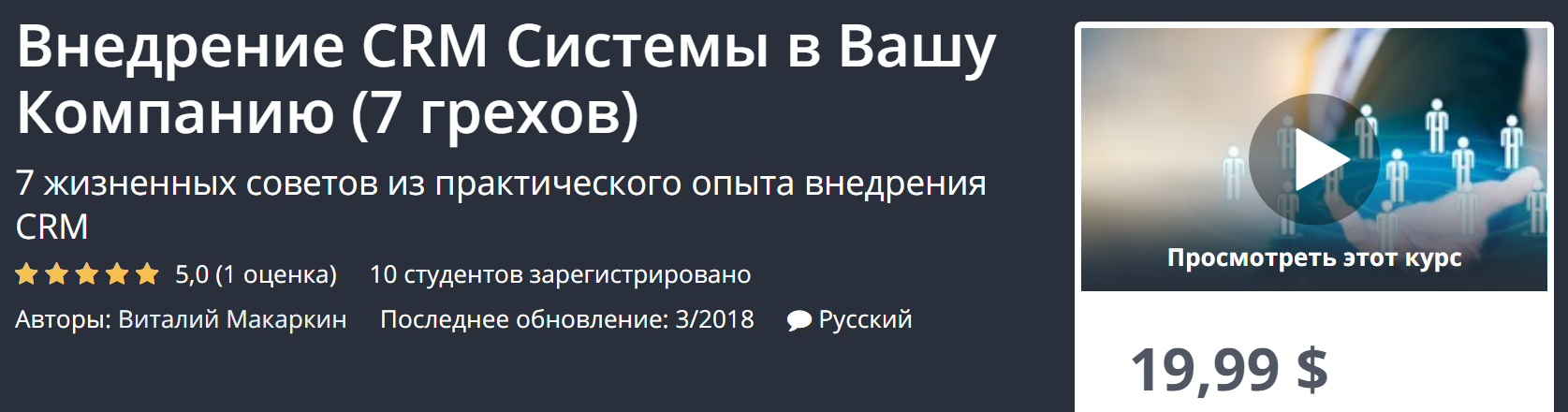 [Udemy] Внедрение CRM Системы в Вашу Компанию (7 г_0.png